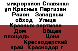 микрорайон Славянка ул.Красных Партизан › Район ­ Западный обход › Улица ­ Красных партизан › Дом ­ 39 › Общая площадь ­ 35 › Цена ­ 1 113 000 - Краснодарский край, Краснодар г. Недвижимость » Квартиры продажа   . Краснодарский край,Краснодар г.